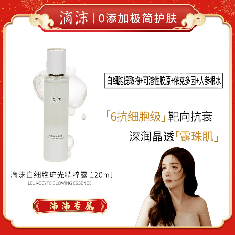 【沛沛专属】滴沫白细胞琉光精粹露人参根水抗皱紧致六抗配方体系