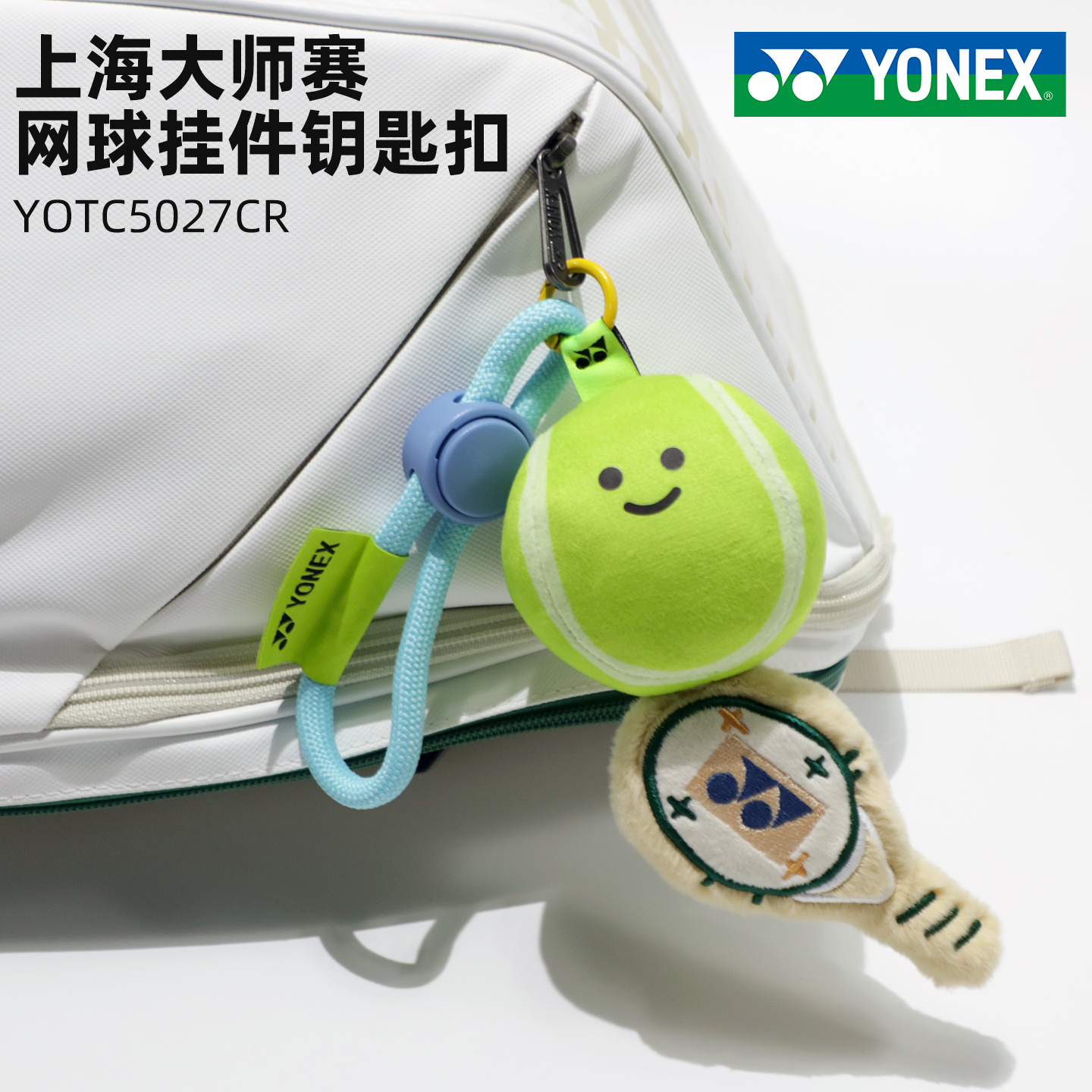Yonex尤尼克斯羽毛球书包挂扣挂饰可爱毛绒包包挂件网球车钥匙扣