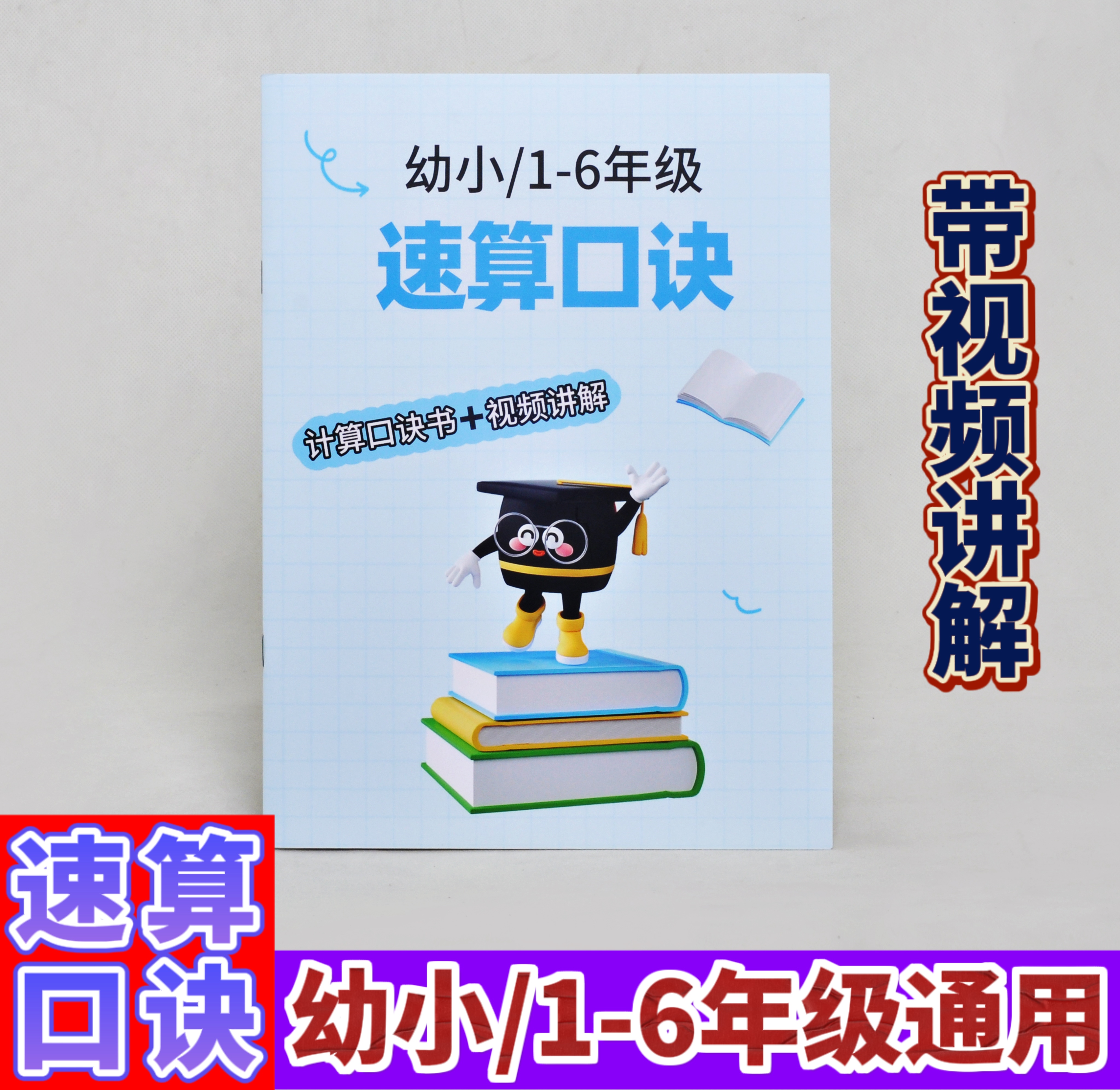 幼小/1-6年级 速算口诀 方法教辅书-W