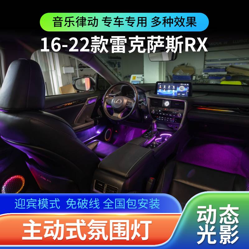 适用16-22款雷克萨斯RX200氛围灯300h专用动态光影车内气氛灯改装