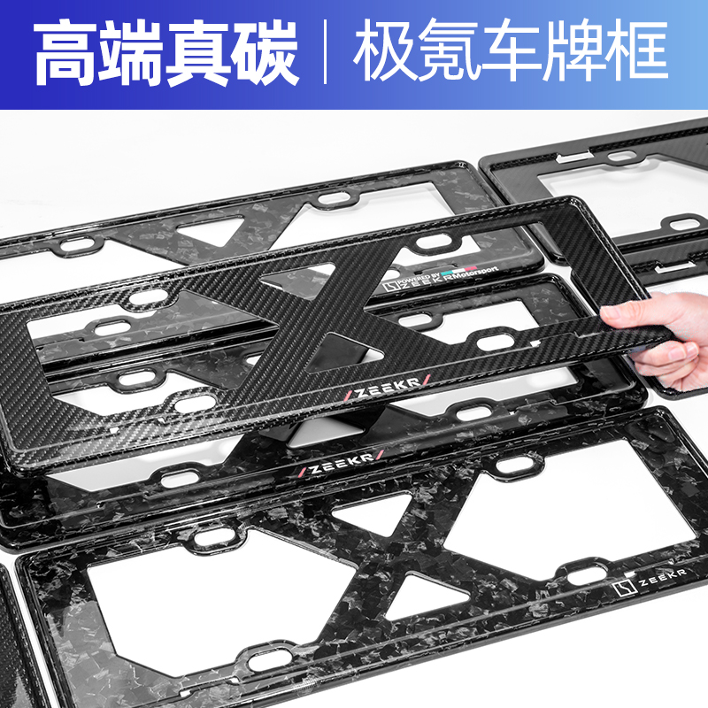 zeekr24 25款极氪001牌架碳纤维车牌照架框009新能源专用车牌保护