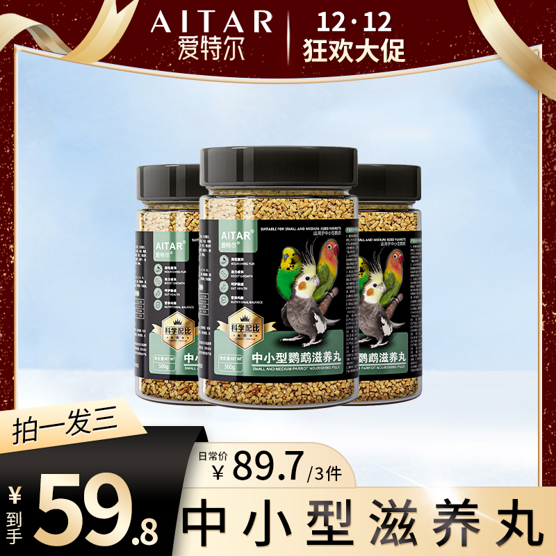 【12·12 大促】AITAR爱特尔鹦鹉滋养丸500g---拍一发三