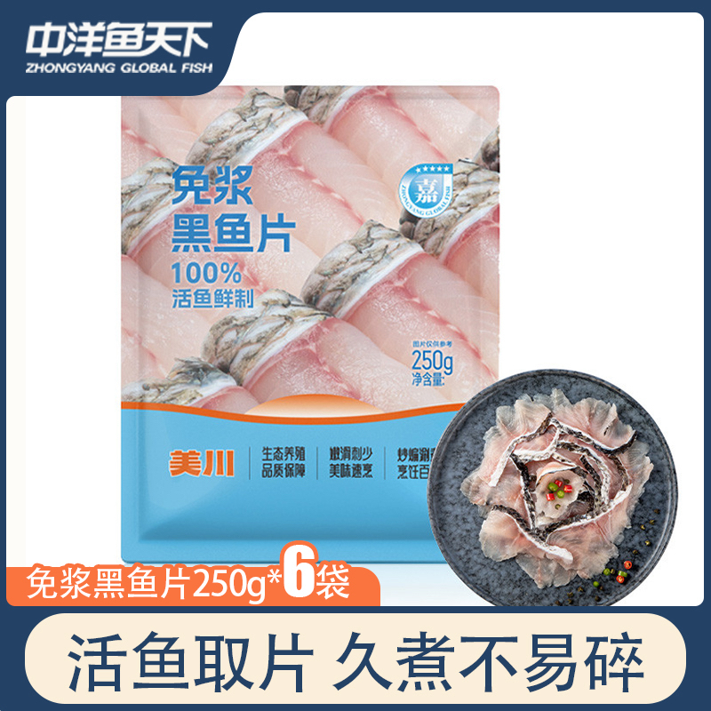 【顺丰京东】中洋鱼天下中段免浆黑鱼片6袋*250g/袋酸菜鱼鱼片火锅