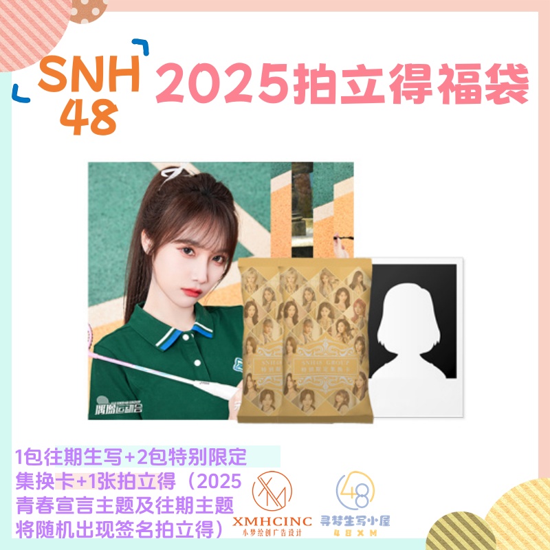 SNH48 GROUP拍立得福袋 2025青春宣言主题及往期主题