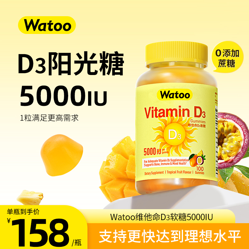 Watoo维生素d3阳光糖5000iu快速补充提高精力缓解疲乏告别不开心