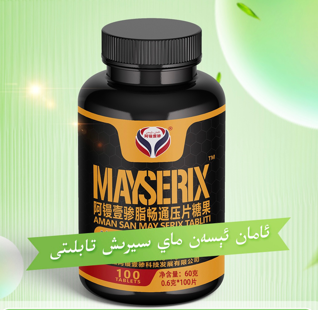 阿镘壹骖脂畅通压片糖果MAY SERIX TABLITI包邮