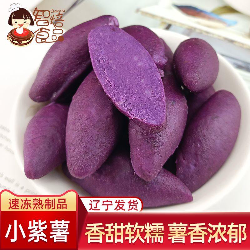 小东北小紫薯小番薯迷你小紫薯冷冻熟紫薯即食粗粮轻食低脂小零食