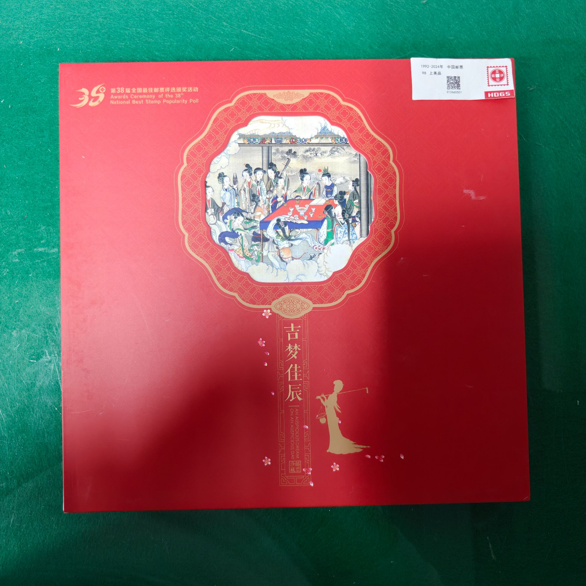 吉梦佳辰邮票邮册邮票 编年新邮