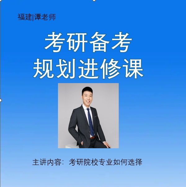 福建谭老师讲考研【精讲版】