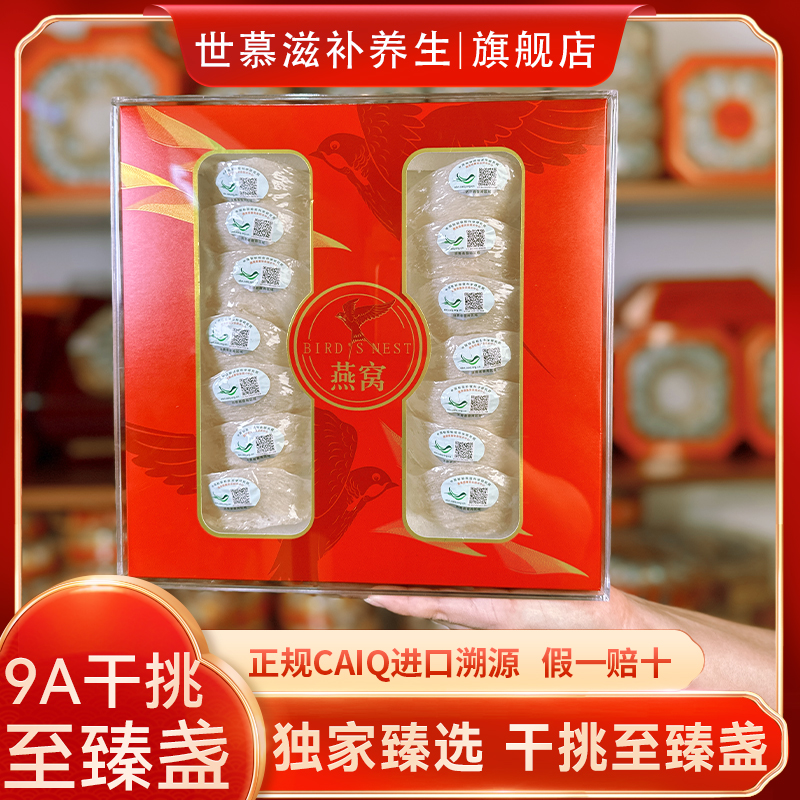 世慕马来西亚9A至臻干挑CAIQ中科溯源官燕盏旗舰店正品燕窝干盏