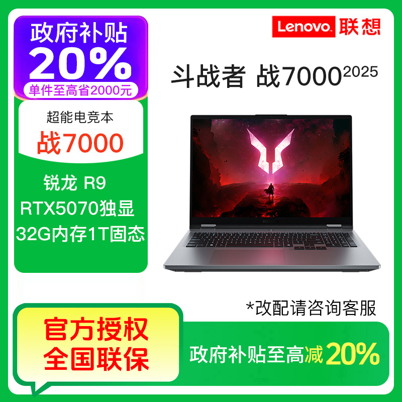【国补20%】联想斗战者战7000锐龙9 8945HX RTX5070游戏笔记本电脑