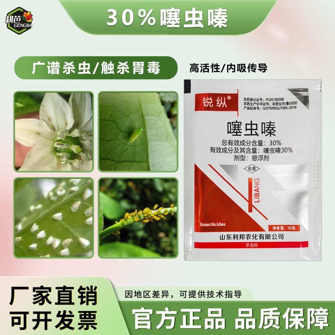 锐纵30%噻虫嗪杀虫剂 蓟马跳甲蚜虫飞虱内吸传导农药低毒