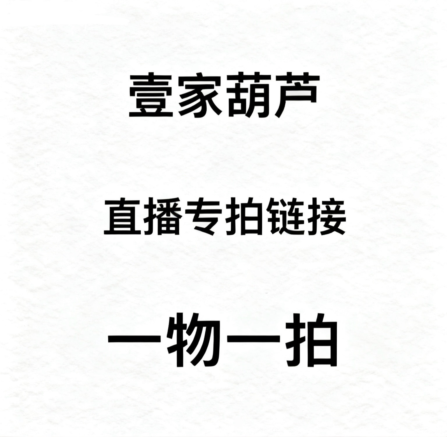 2号链接葫芦直播间专拍