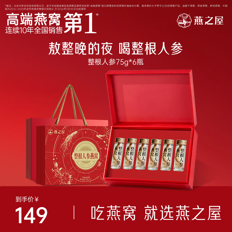 燕之屋整根人参燕窝饮75g*6支奋斗水熬夜加班滋补