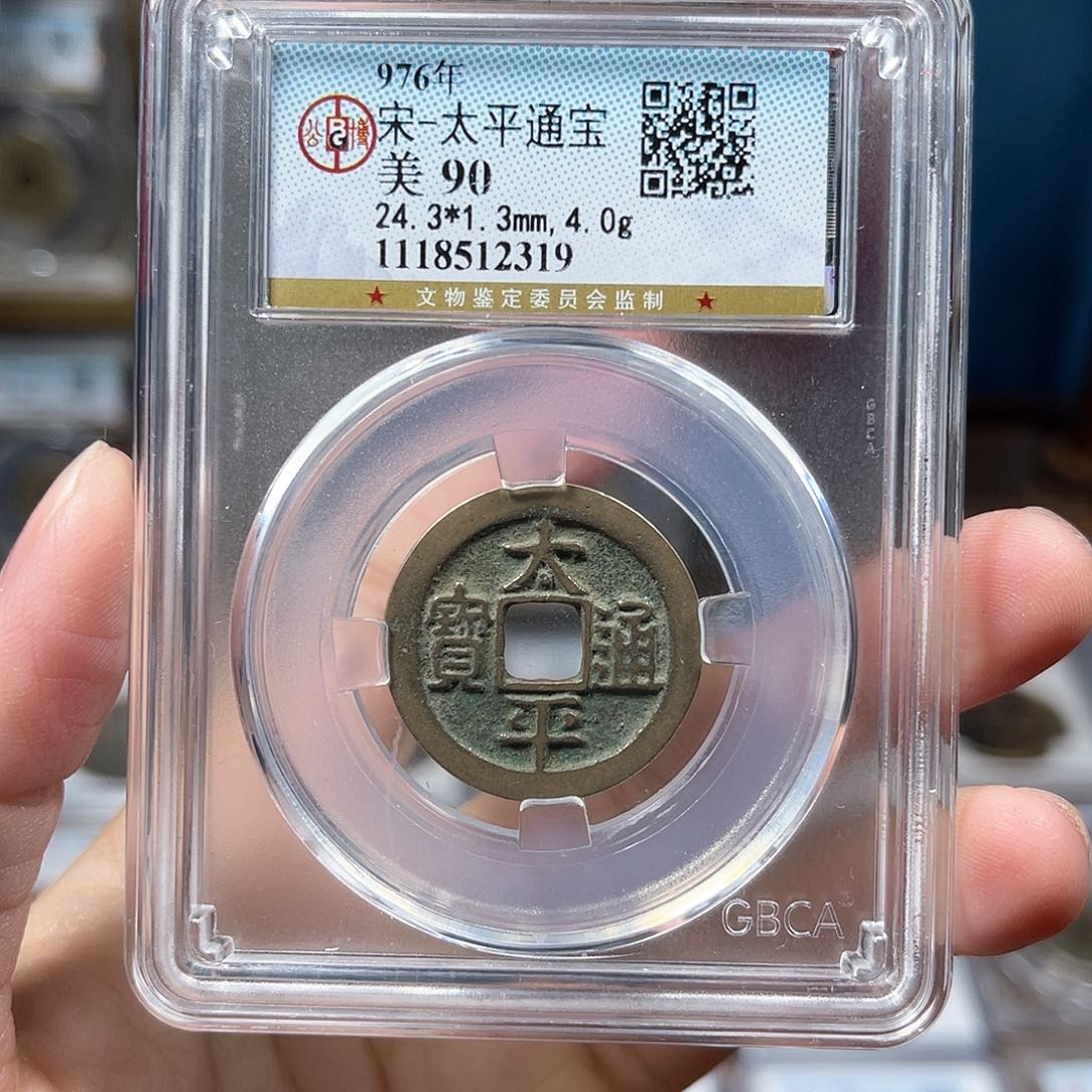 铜90分太平通宝传世2319。。。。。Y