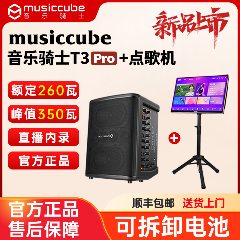musiccube/音乐骑士新品T3PRO+点歌机专业大功率户外音响K歌音箱