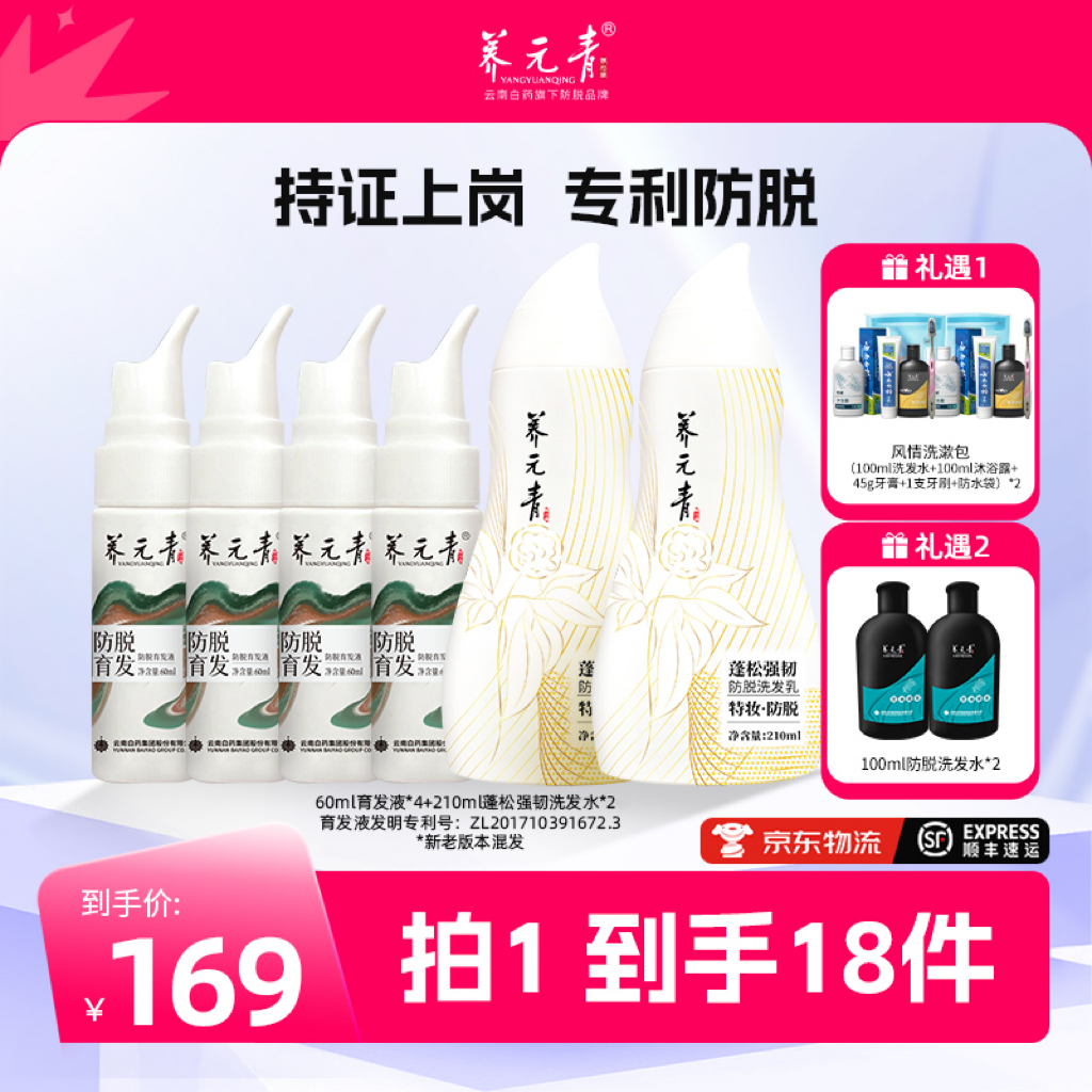 云南白药养元青敦煌育发液60ml*4+防脱洗发水210ml*2
