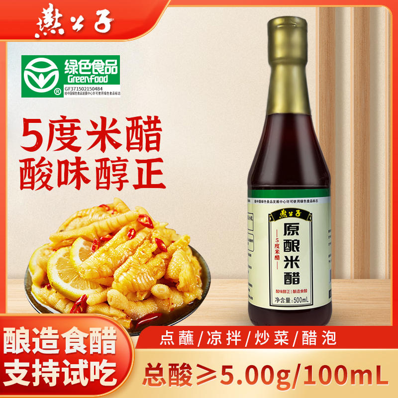 燕公子绿色食品米醋纯粮酿造5度黄金酸度家用调味品凉拌菜蘸饺子