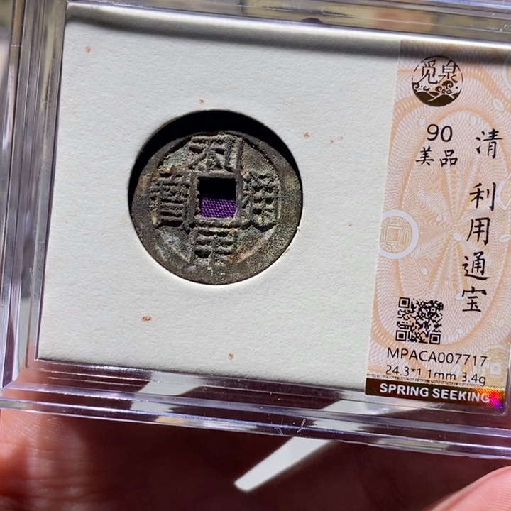铜觅泉90古钱币  小凤