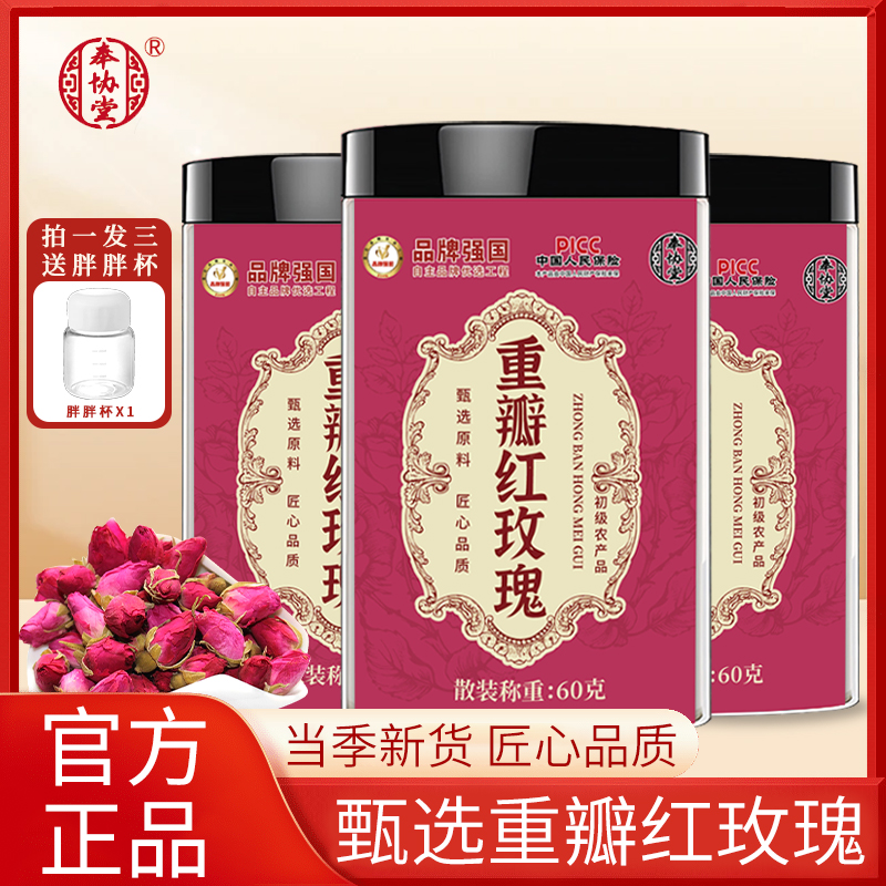 奉协堂【重瓣玫瑰新货】玫瑰花蕾冻干无熏染泡水煮水珈亦