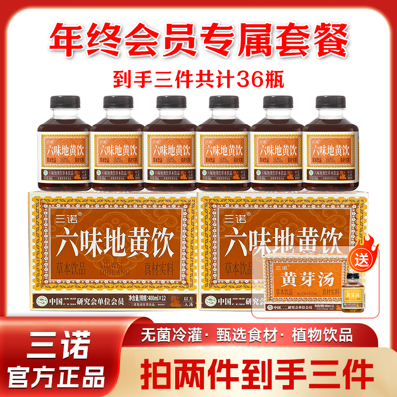 【拍二赠一】两件六味地黄饮一件黄芽汤顺丰直发三诺官方正品饮料