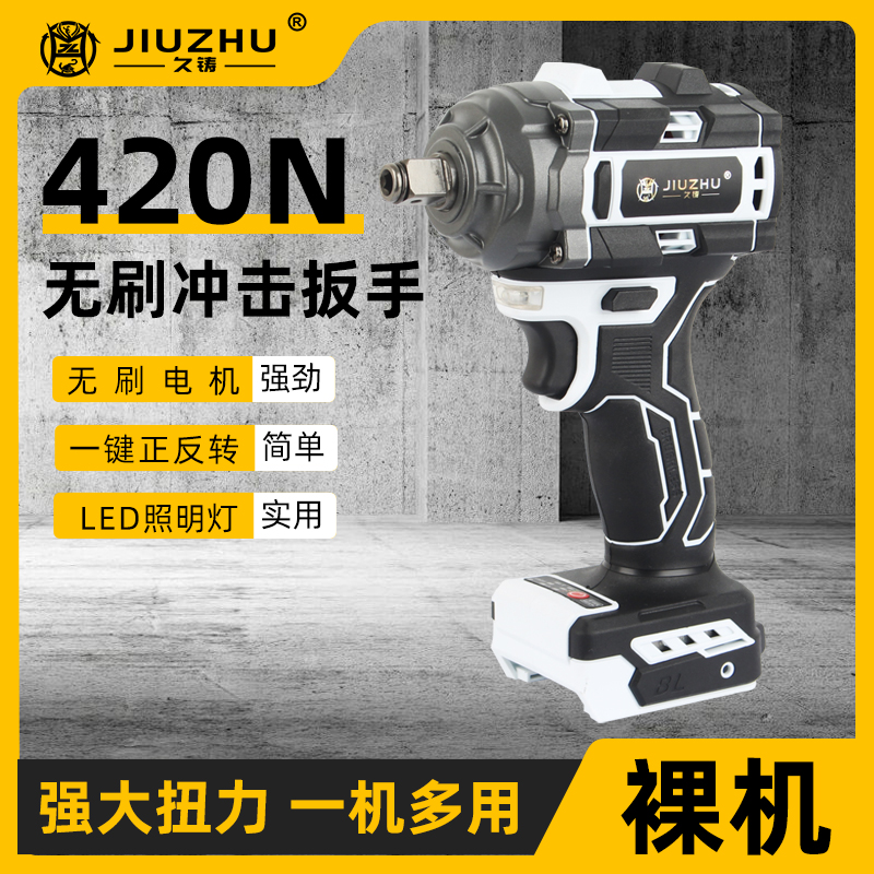  【焊界李宗胜专属】久铸420N无刷冲击电动扳手裸机电动工具汽修