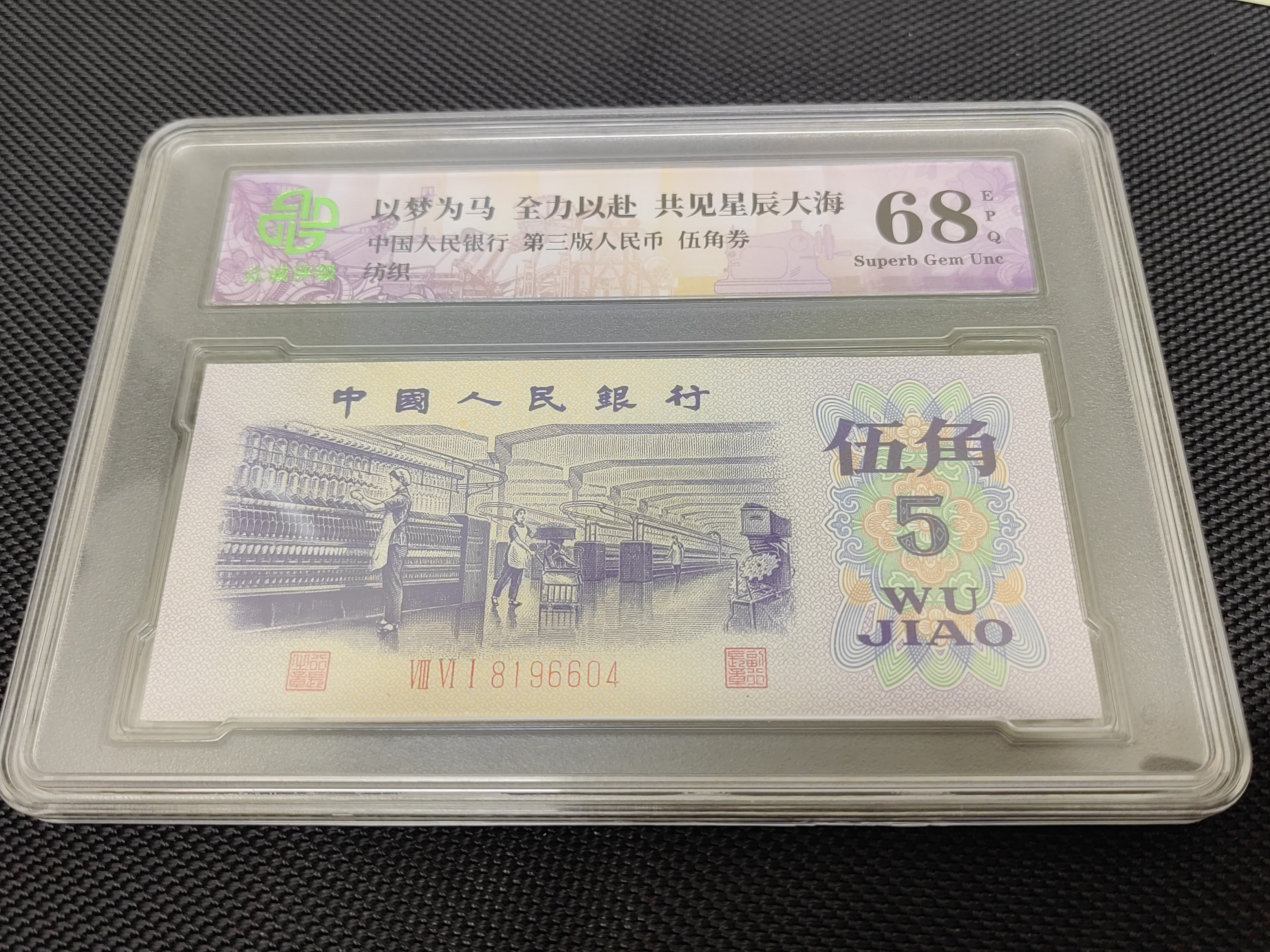 皮皮精选三版币纺织5角单张