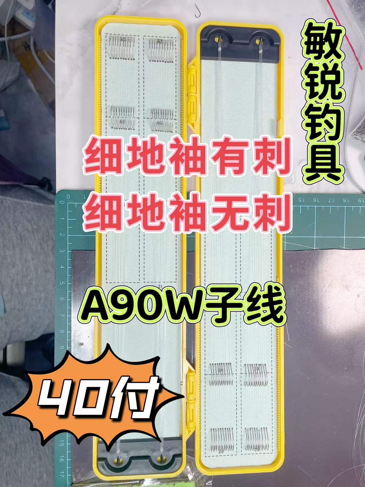 【40付东丽A90W+细地袖】私人定制现绑纯手工精绑子线双钩套装鱼钩