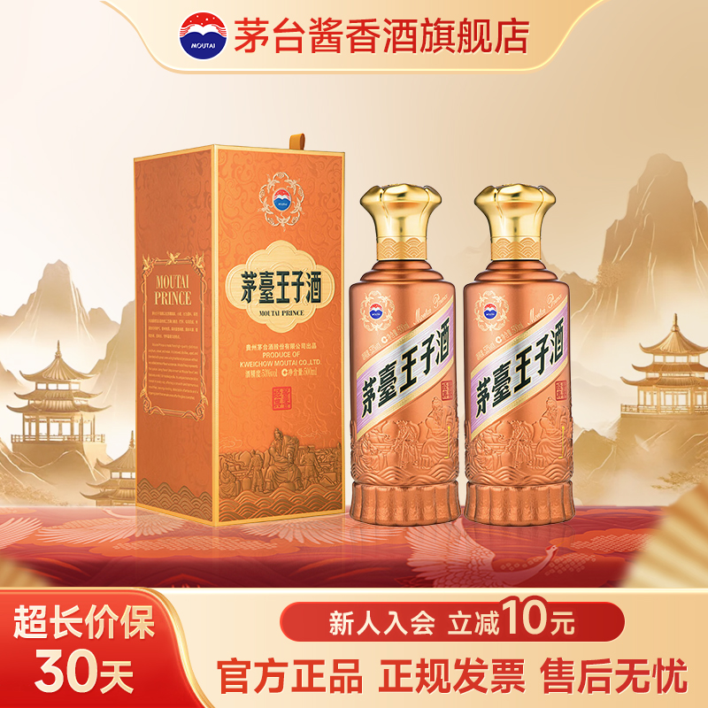 MOUTAI/茅台王子酒酱香经典（2.0）招待宴请自饮53%Vol500ml*2