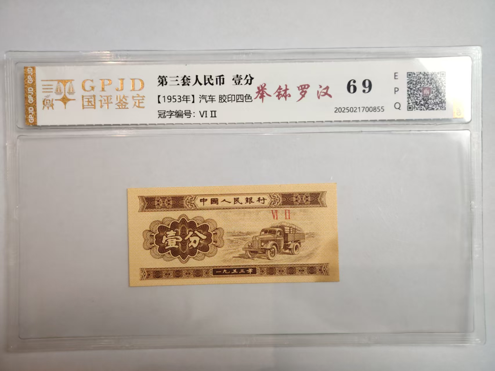 【爽姐专属】 三版壹分  举钵罗汉 钱币（号码多样性发货）