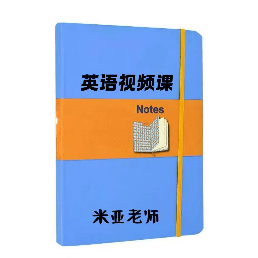 米亚老师 英语视频课