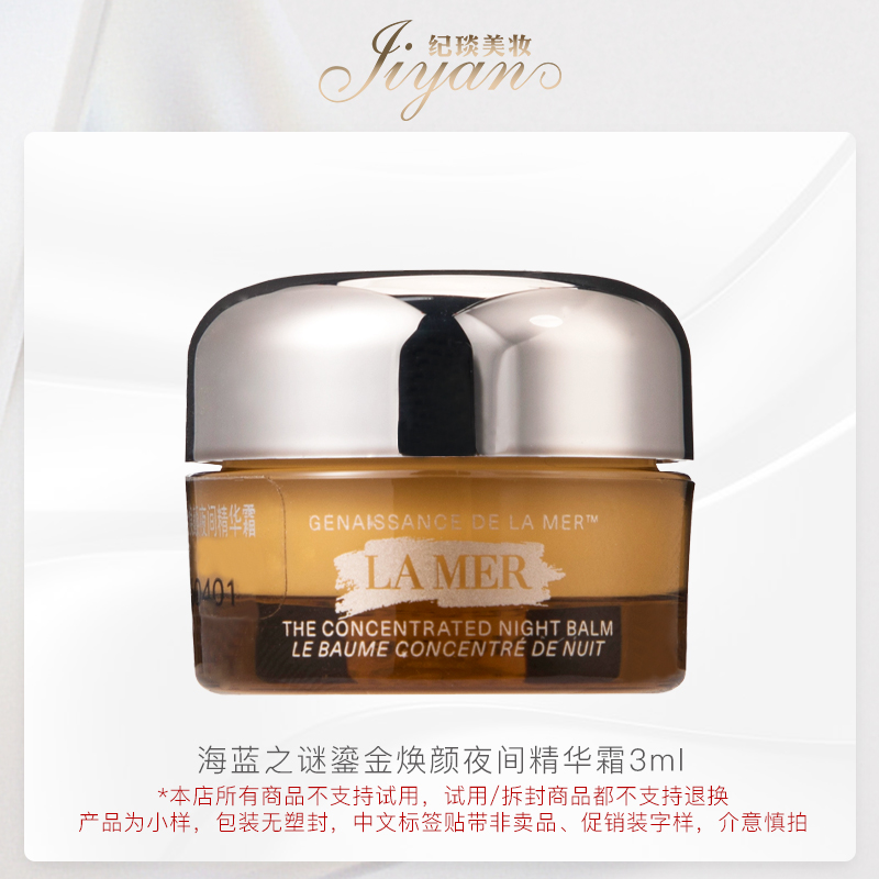 海蓝之谜鎏金焕颜夜间精华霜3ml