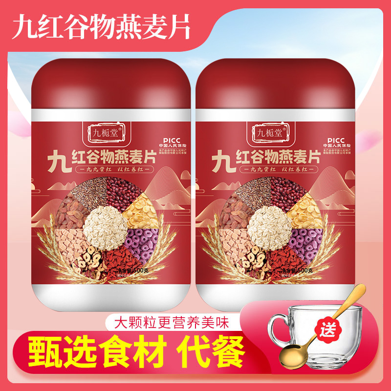 【集团补贴】九栀堂九红谷物燕麦片500g/罐 红谷物红营养