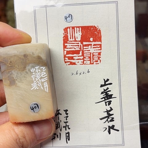 印石青田石篆刻作品