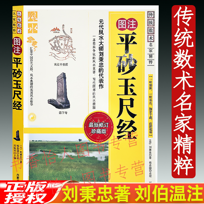 正版图注平砂玉尺经 刘秉忠著刘伯温注 阴宅寻龙点穴消砂纳水风水