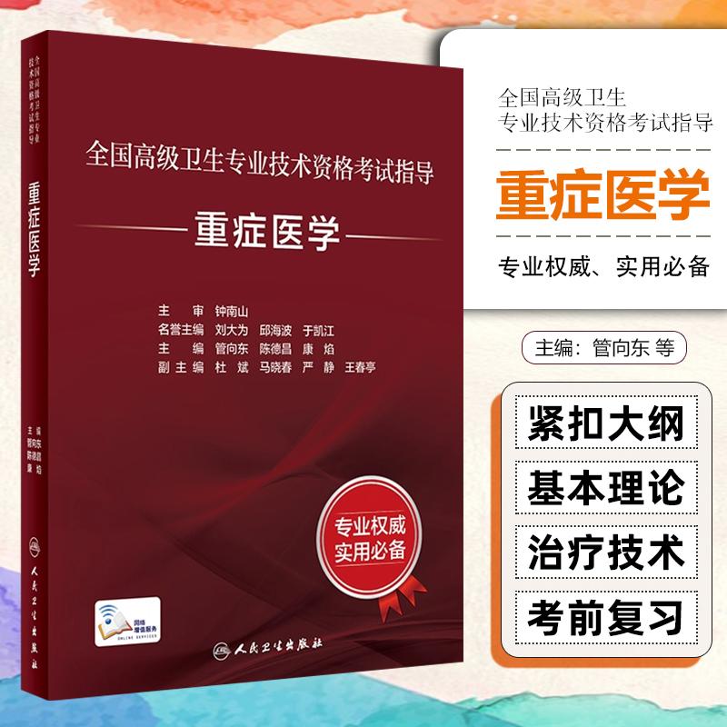 重症医学指导全国高级卫生专业技术资格考试用书籍人民卫生出版社