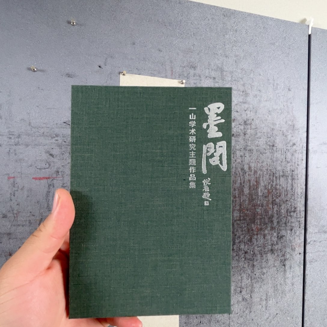 国画一山美术馆画册