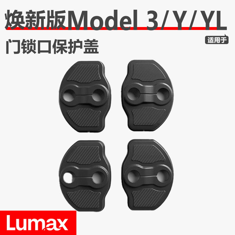 [LUMAX]适用特斯拉门锁静音垫焕新版Model3/Y/YL锁扣减震保护盖套