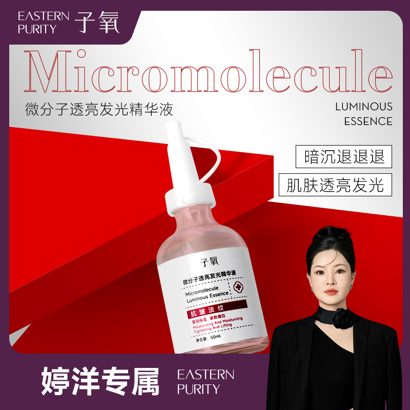 【婷洋专属】子氧微分子透亮发光精华液