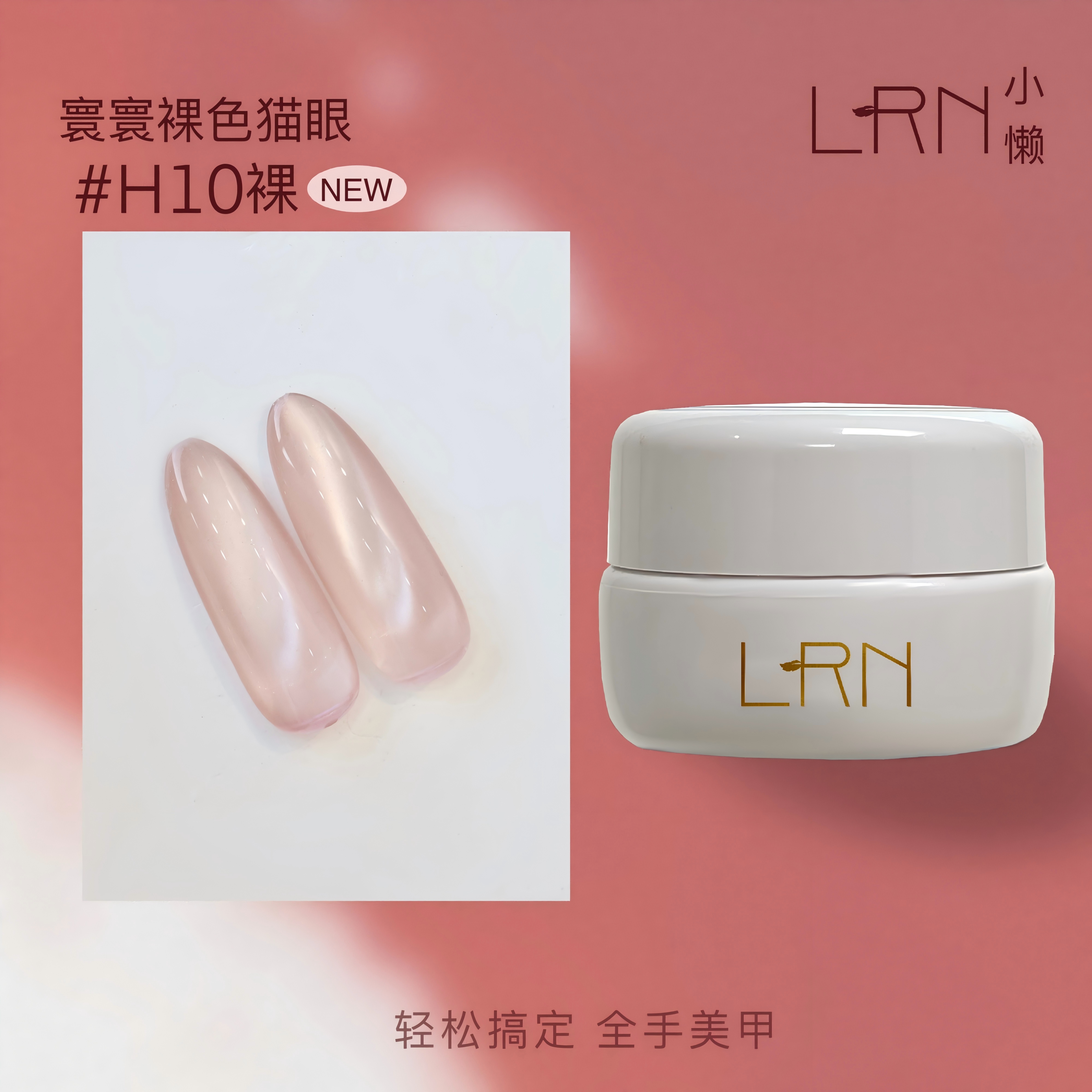 LRN直播间专属绿光精灵系列猫眼胶寰寰裸色【H10】