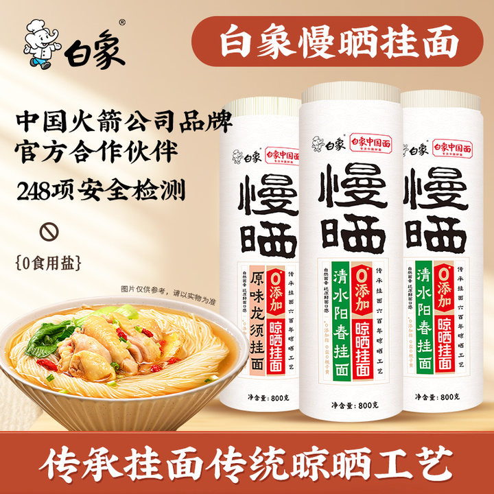 【主播推荐】白象慢晒阳春面龙须面条家用细圆挂面800克*3筒