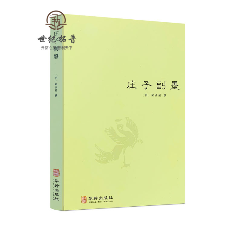 庄子副墨（又名南华真经副墨）道家内丹东派/中国哲学道教思想