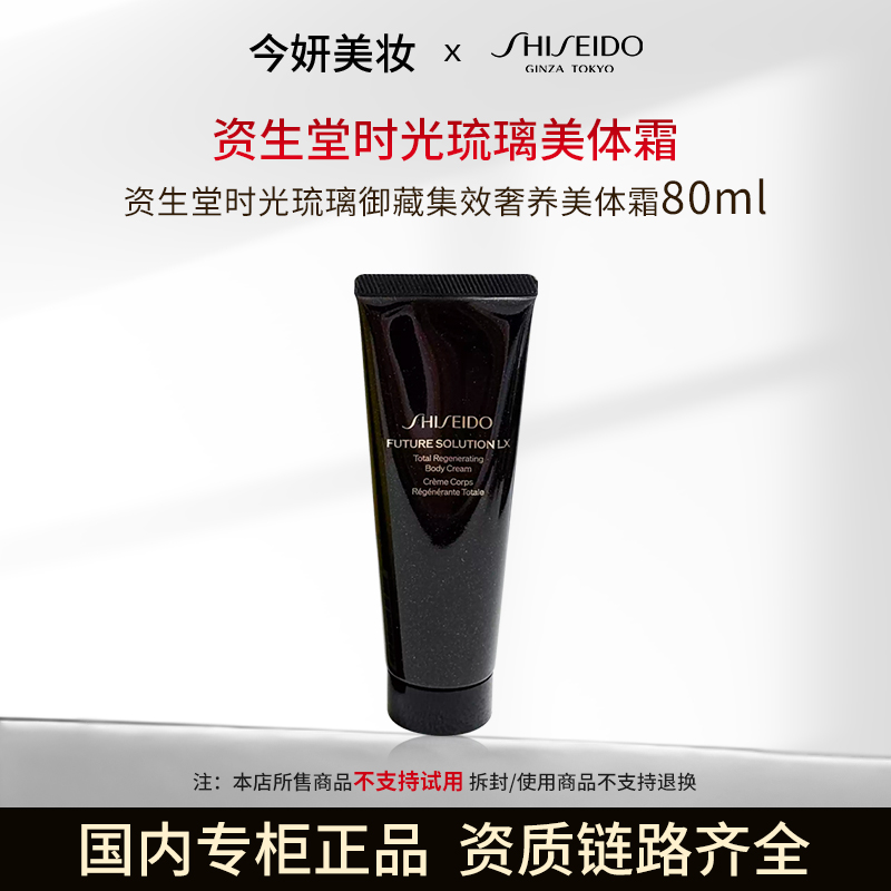 资生堂时光琉璃御藏集效奢养美体霜80ml