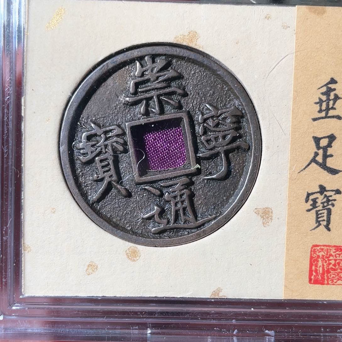 铜崇宁通宝「悟泉」