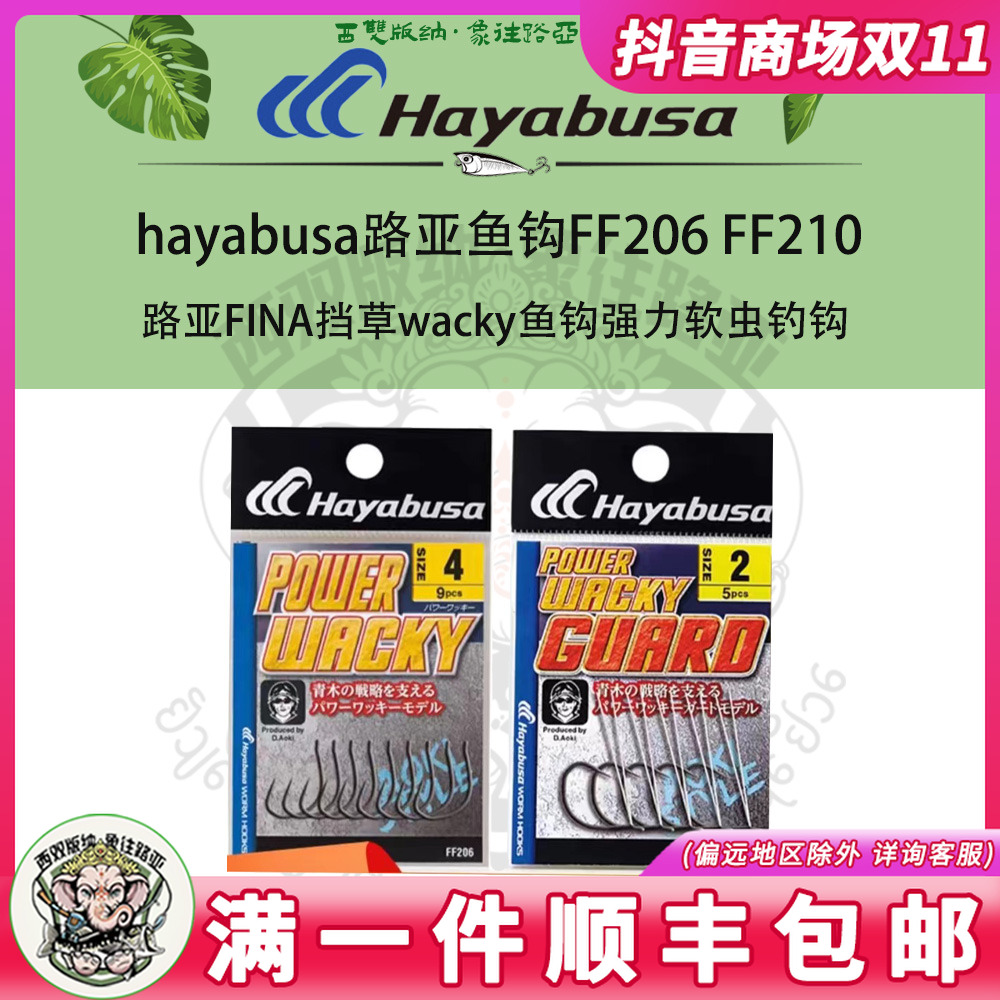 日本原装Hayabusa路亚FINA挡草wacky鱼钩FF206 FF210强力软虫钓钩