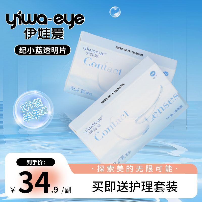半年抛 伊娃爱【纪小蓝】品牌抗UV轻薄舒适透明美瞳隐形眼镜2片盒装