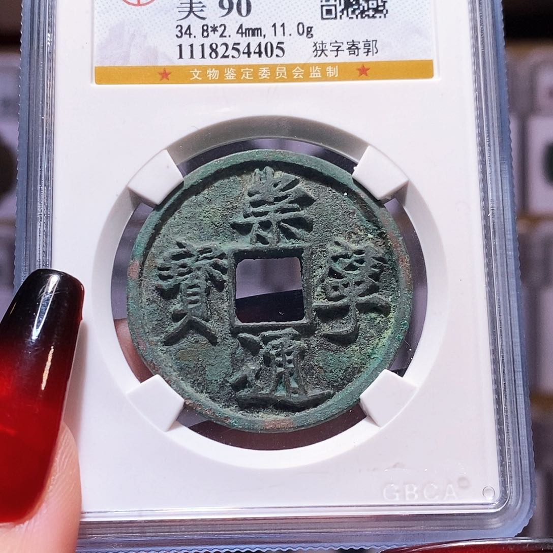 铜崇宁通宝 狭字寄郭 公博90.4405