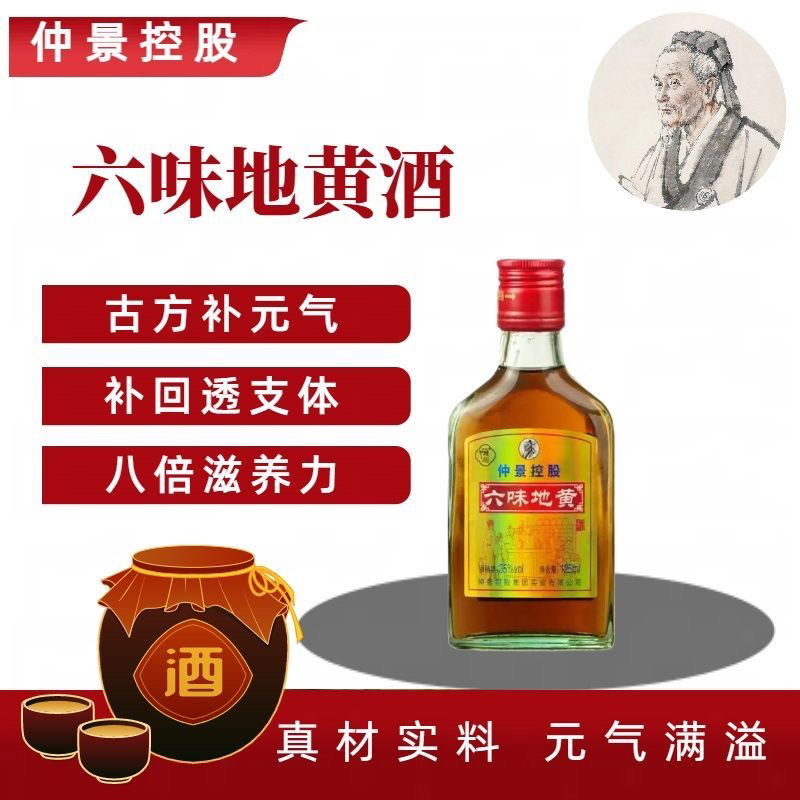 睢府正宗仲景控股六味地黄酒药材古法浸泡滋补送礼送长辈35度125