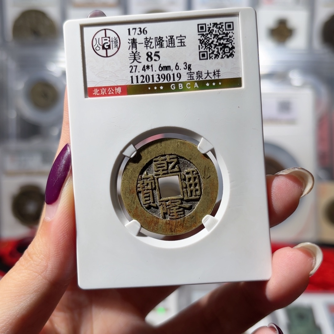 铜乾隆通宝 宝泉阔缘大样1080x.  