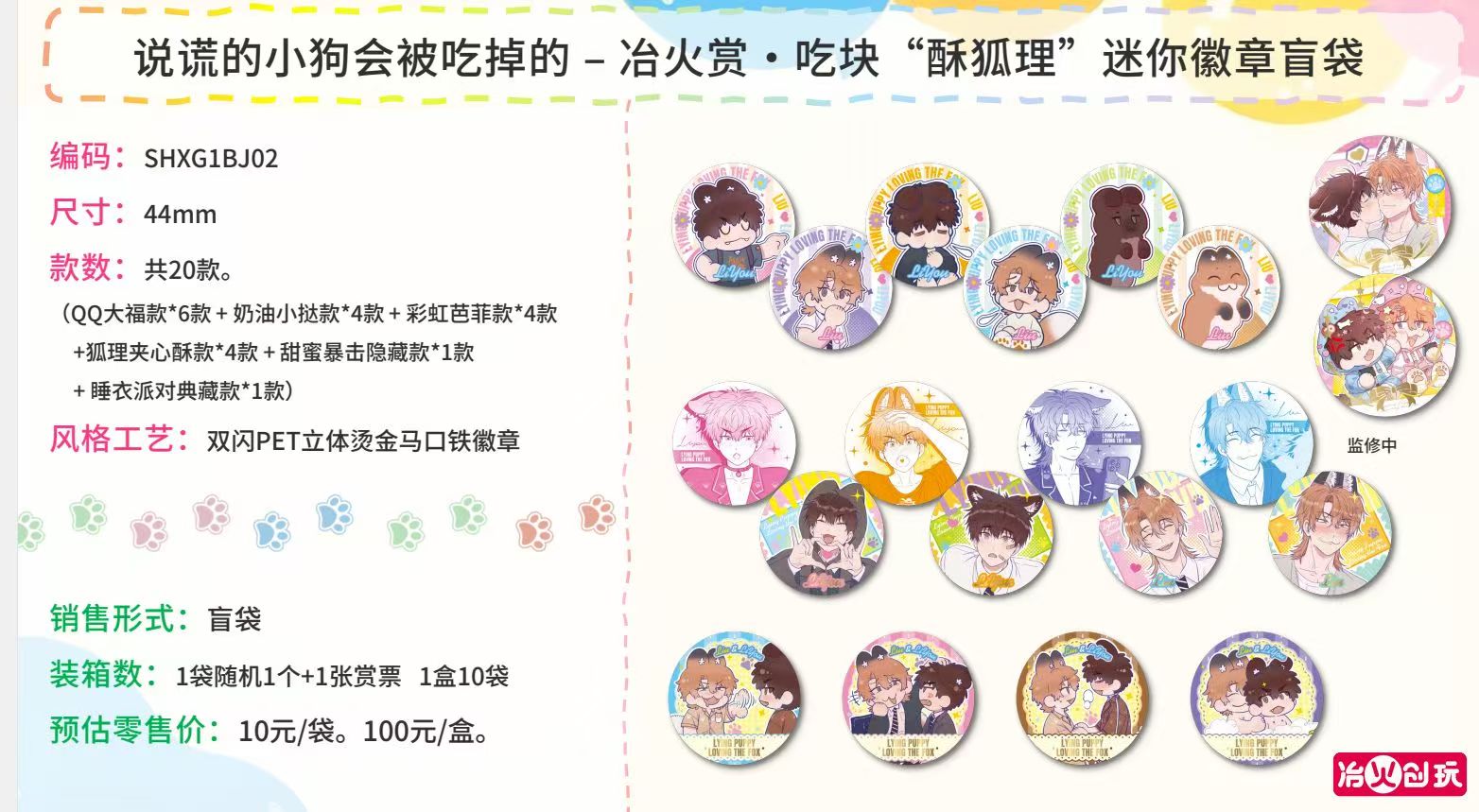 正版  说谎的小狗会被吃掉的 – 冶火赏・彩色印记徽章拍立得盲袋  